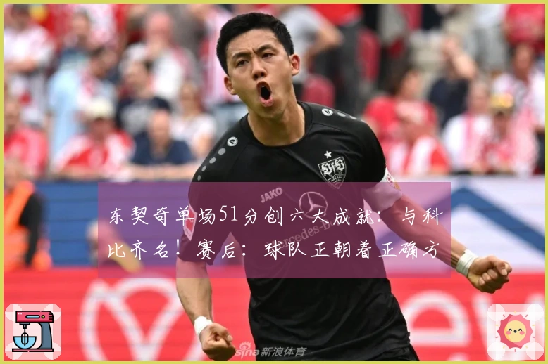 东契奇单场51分创六大成就：与科比齐名！赛后：球队正朝着正确方向发展