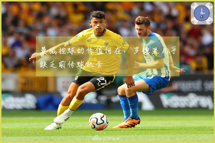 曼城控球的价值何在，罗德里几乎缺乏前传球机会