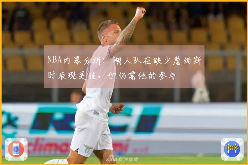 NBA内幕分析：湖人队在缺少詹姆斯时表现更佳，但仍需他的参与