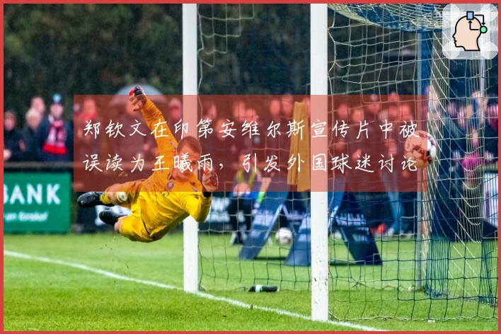 郑钦文在印第安维尔斯宣传片中被误读为王曦雨，引发外国球迷讨论