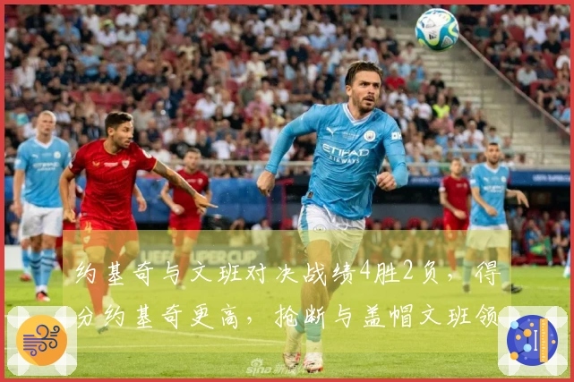 约基奇与文班对决战绩4胜2负，得分约基奇更高，抢断与盖帽文班领先