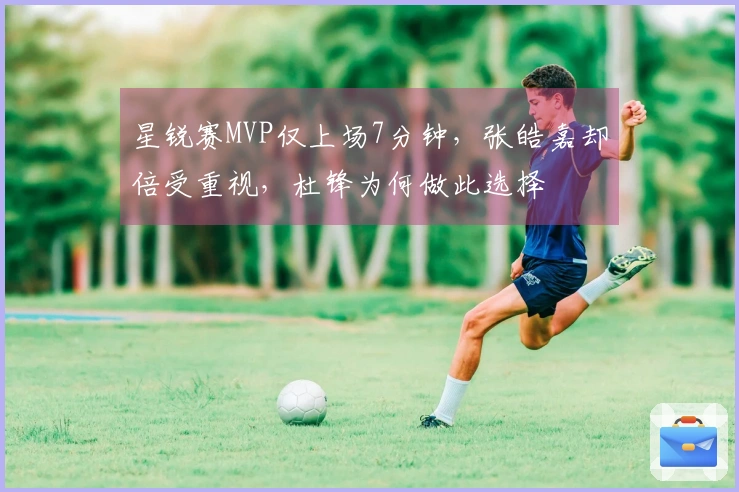 星锐赛MVP仅上场7分钟，张皓嘉却倍受重视，杜锋为何做此选择