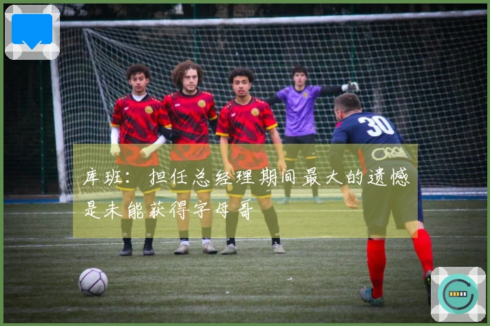 库班：担任总经理期间最大的遗憾是未能获得字母哥