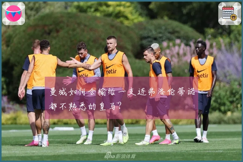 曼城如何会输给一支连弗洛伦蒂诺都不熟悉的皇马？