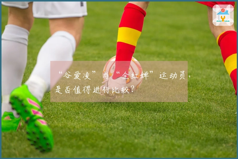“谷爱凌”与“全红婵”运动员，是否值得进行比较？