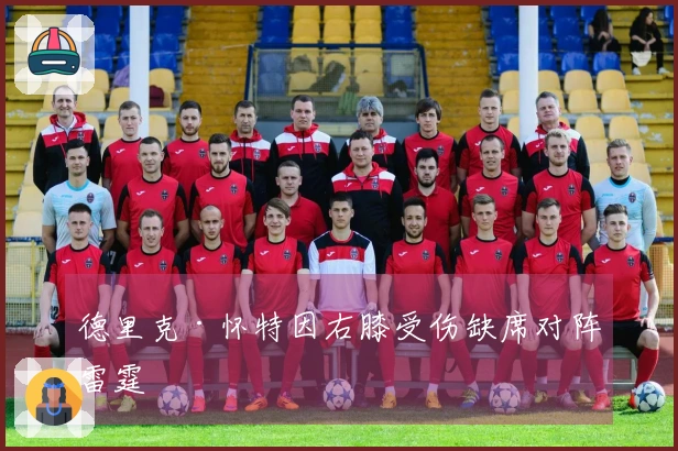 德里克·怀特因右膝受伤缺席对阵雷霆