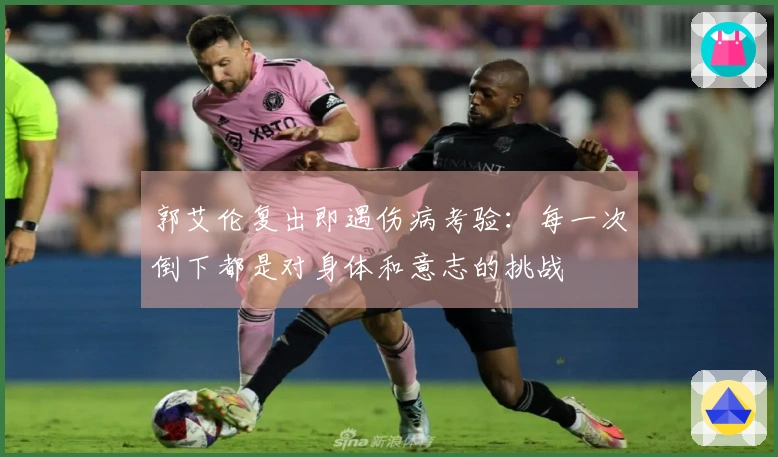 郭艾伦复出即遇伤病考验：每一次倒下都是对身体和意志的挑战