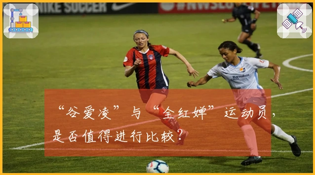“谷爱凌”与“全红婵”运动员，是否值得进行比较？