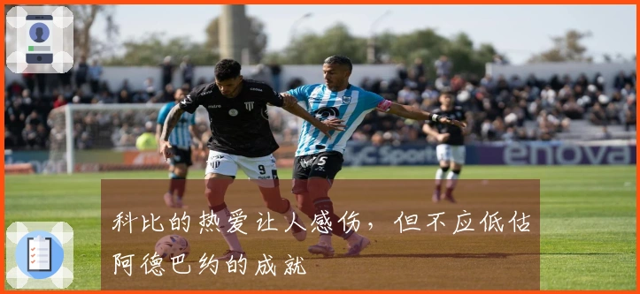 科比的热爱让人感伤，但不应低估阿德巴约的成就