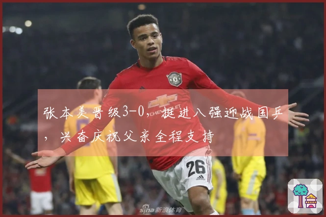 张本美晋级3-0，挺进八强迎战国乒，兴奋庆祝父亲全程支持