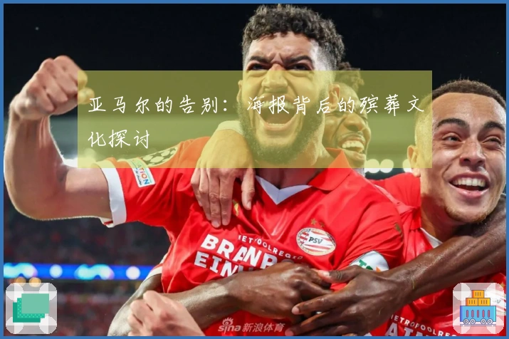 亚马尔的告别：海报背后的殡葬文化探讨